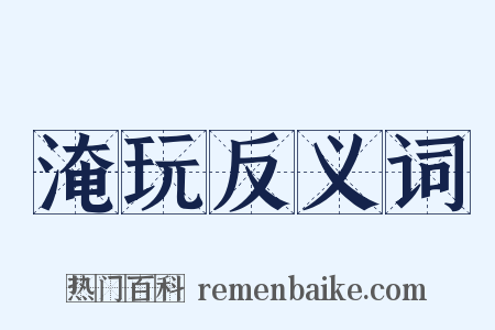 淹玩反义词是什么意思的图片